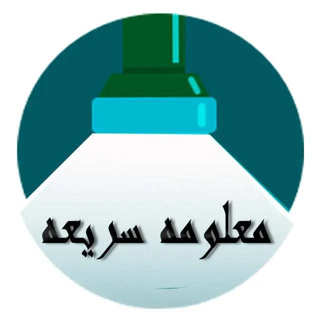 معلومه سريعه - مجموعة واتساب