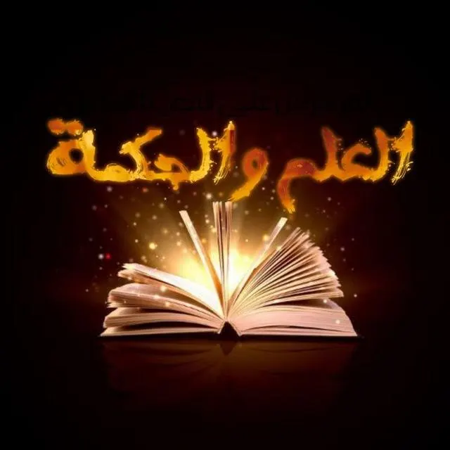 العلم و الحكمة (3) - مجموعة واتساب