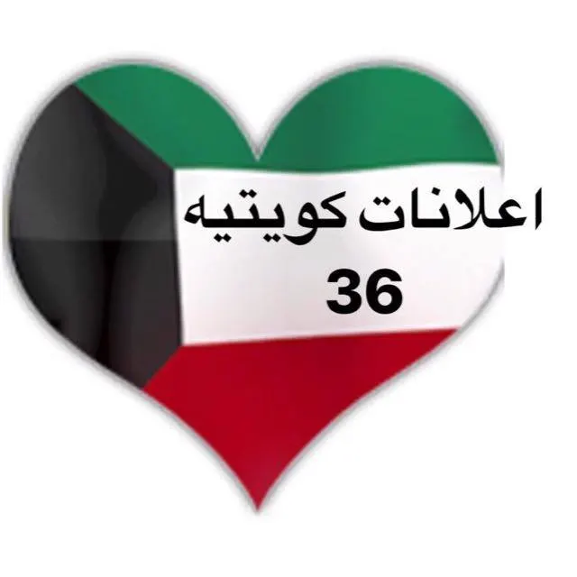 اعلانات كويتيه  ( 36 ) - مجموعة واتساب