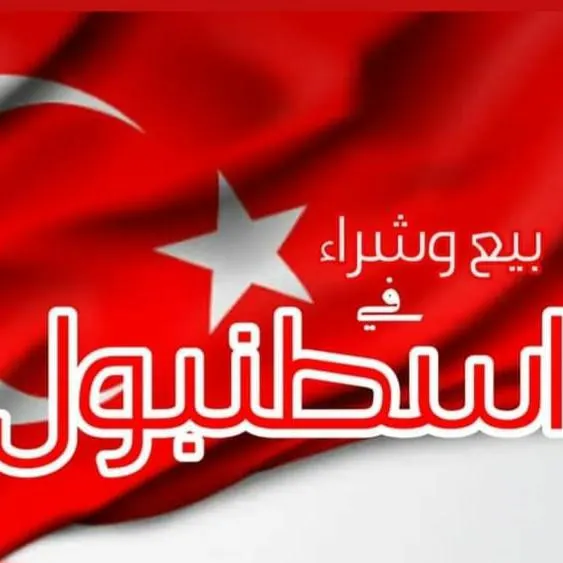 3️⃣ 2️⃣ بيع وشراء في اسطنبول - مجموعة واتساب