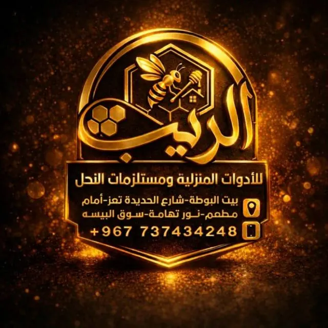 الريب للادوات المنزليه ومستلزمات النحل - مجموعة واتساب