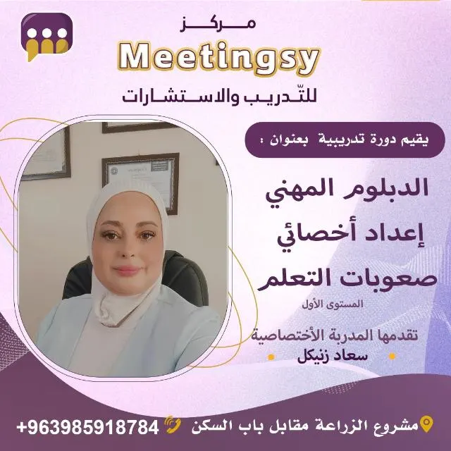 دبلوم صعوبات التعلم المدربة سعاد زنيكل - مجموعة واتساب