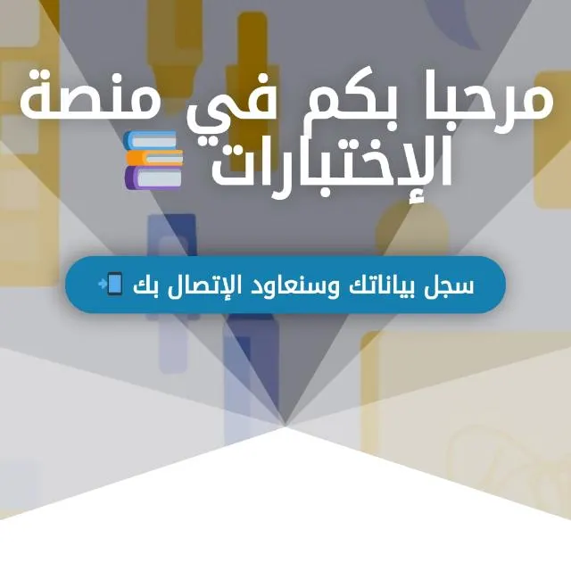 منصة الإختبارات-3 ✏️ - مجموعة واتساب