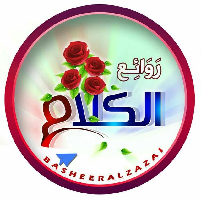 روآئعـ آلـكـلـآمـ - مجموعة واتساب