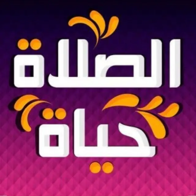 الصلاه لرفع البلاء والوبا - مجموعة واتساب