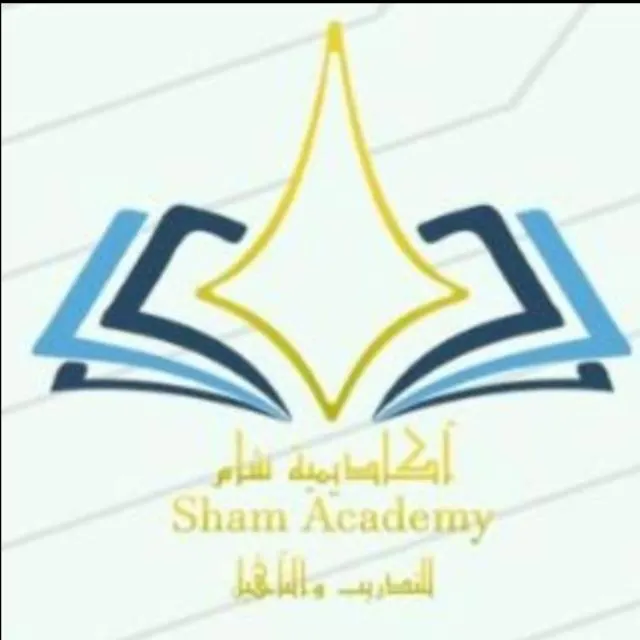 اكاديمية شام الدولية للتدريب والتأهيل  ٤٢١ - مجموعة واتساب