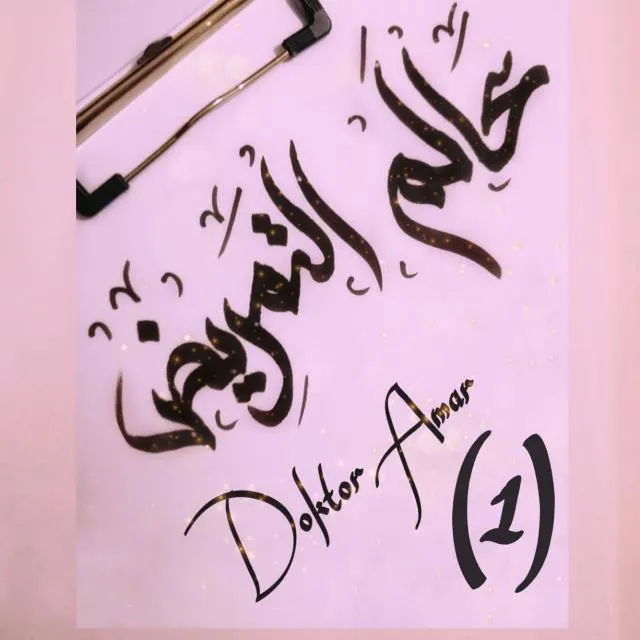 عالم التمريض 1 - مجموعة واتساب