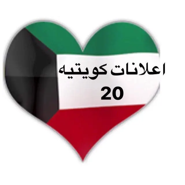 اعلانات كويتيه  ( 20 ) - مجموعة واتساب