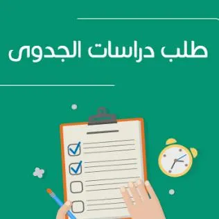 دراسة جدوى اقتصاديه - مجموعة واتساب