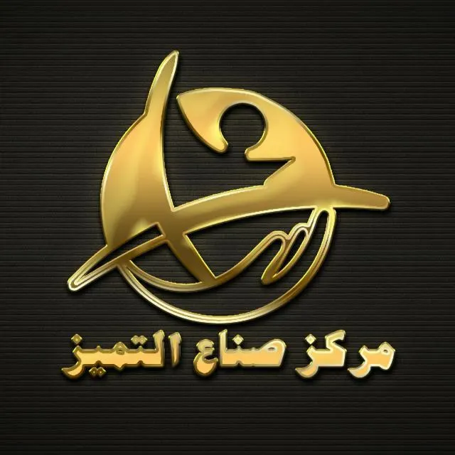 مركز صناع التميز الذهبي 3 - مجموعة واتساب