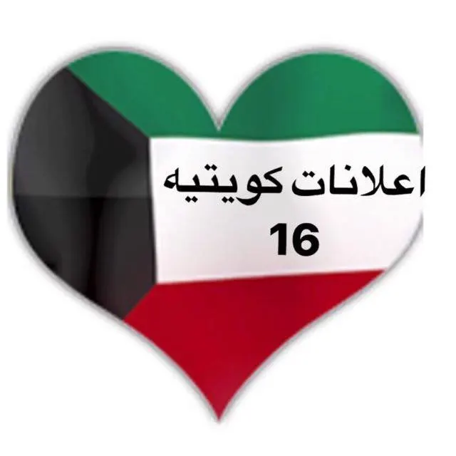 اعلانات كويتيه  ( 16 ) - مجموعة واتساب