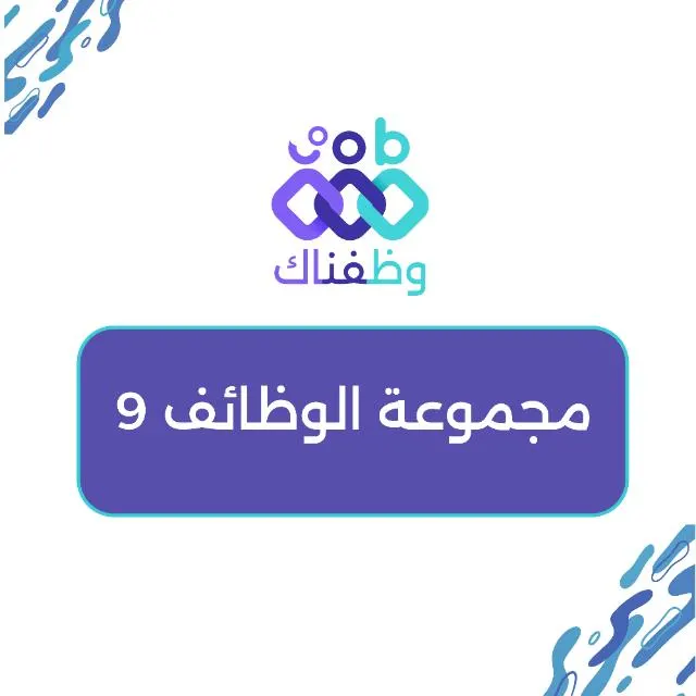 وظفناك 9 - مجموعة واتساب