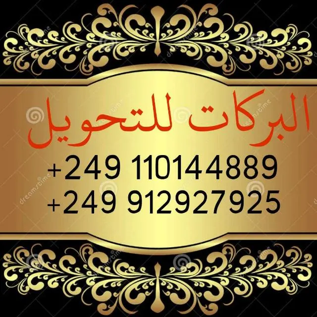 البركات للتحويل 59 - مجموعة واتساب