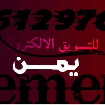 يمن للتسويق الالكتروني - مجموعة واتساب