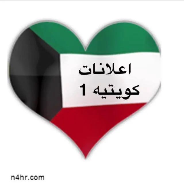 اعلانات كويتيه  ( 1 ) - مجموعة واتساب
