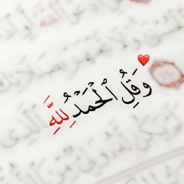 {وٌقُلَ آلَحًمًدٍلَلَهّ} ❤️