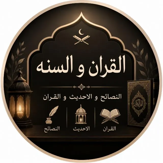 آلَقــــــرآن وُ آلًَسًــــــــنـــــــٌهِ