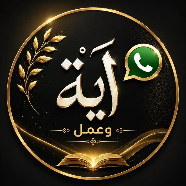 اية وعمل