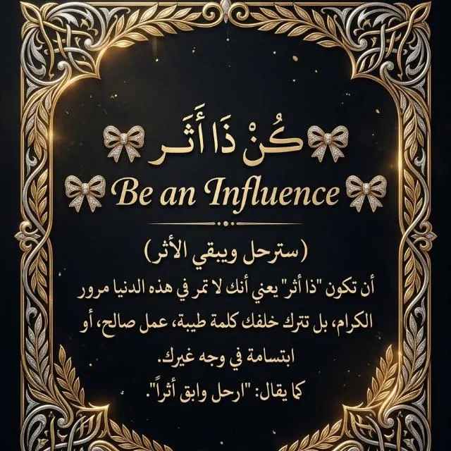 ڪُـنْ ذَا أَثَــرٍ ┋