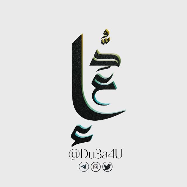 دُّعَاء - مجموعة واتساب