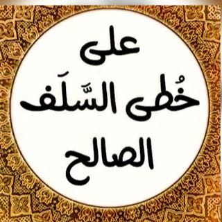 على خطى السلف الصالح - مجموعة واتساب