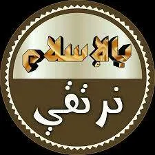 بالإسلام نرتقي(الرئيسيه) - WhatsApp Group