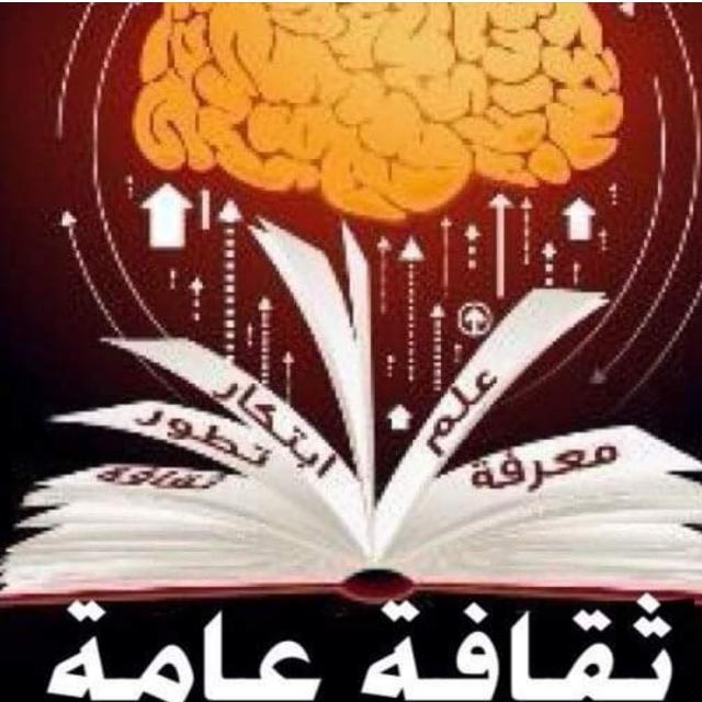 بحر الثقافة العامة - مجموعة واتساب