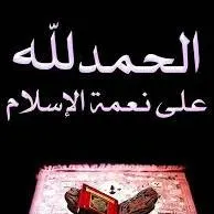 الحمد لله على نعمة الإسلام - Groupe WhatsApp