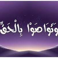 ( وَتَوَاصَوْا بِالْحَقِّ ) - مجموعة واتساب