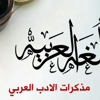 ✍ الأدب العربي ✍ - مجموعة واتساب