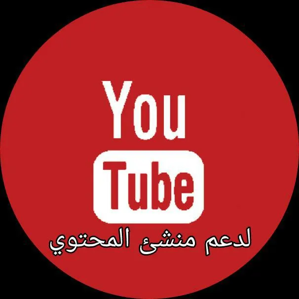 دعم قنوات اليوتيوب - Groupe WhatsApp