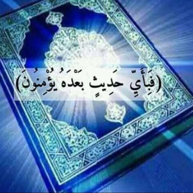 ..القرأن العظيم.هدى الله. - مجموعة واتساب