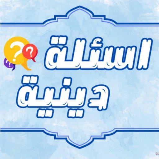 اسئله دينيه☘️