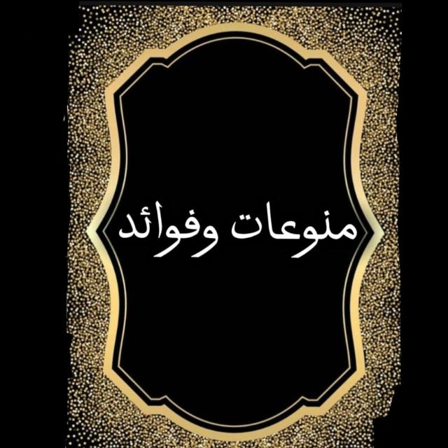 منوعات وفوائد