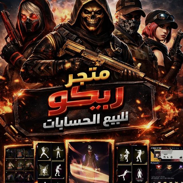 مـتـجر ريـكو || Rico Store