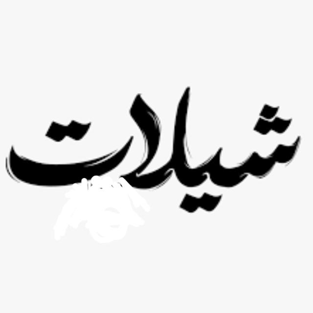 عالم الشيلات VIP