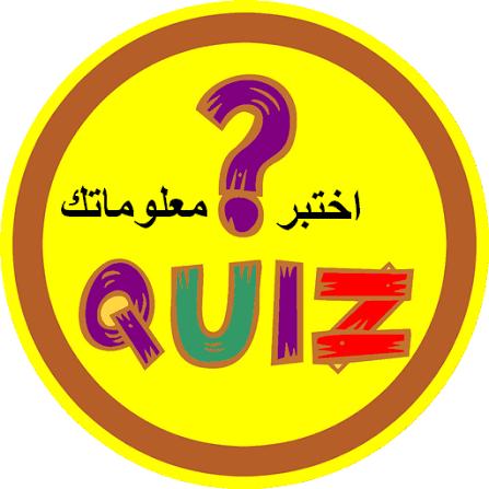 إخـتـبِـر مـعـلـومـاتـک❓