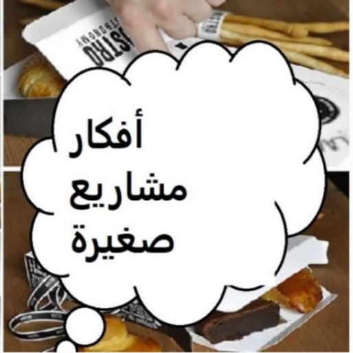 دعم المشاريع المنزلية الصغيرة والأسر المنتجة لكسب دخل من المنزل