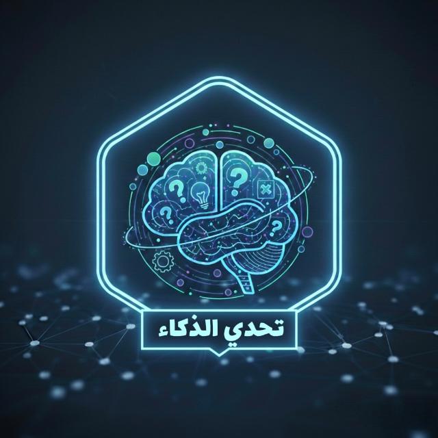 تحدي الذكاء  | IQ Challenge
