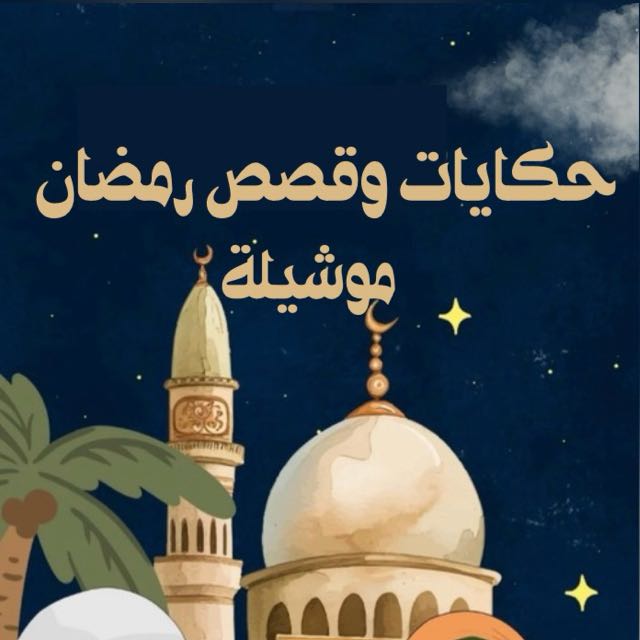 حكايات رمضان | موشيلة