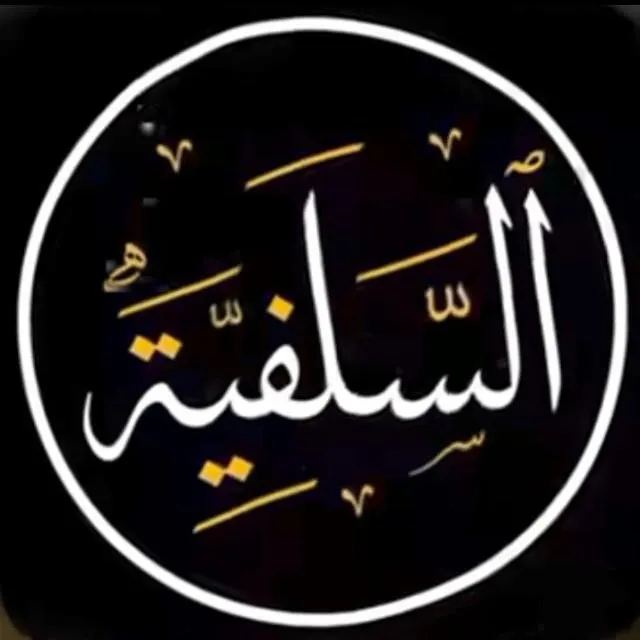 على خطا السلف الصالح