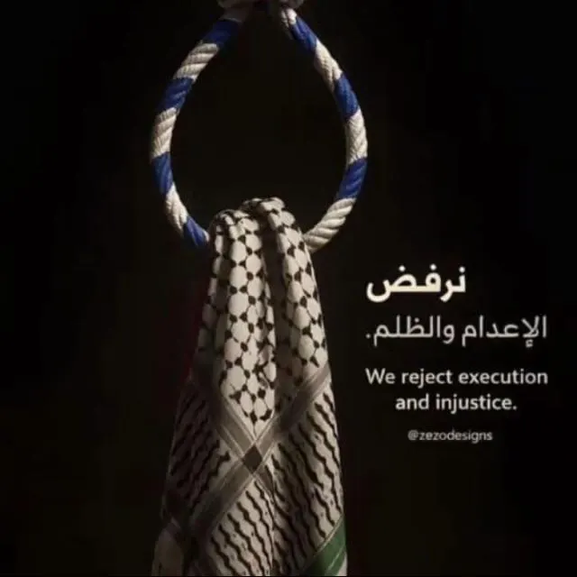 قصــائد السّـــلام # لا لإعدام الأسرى