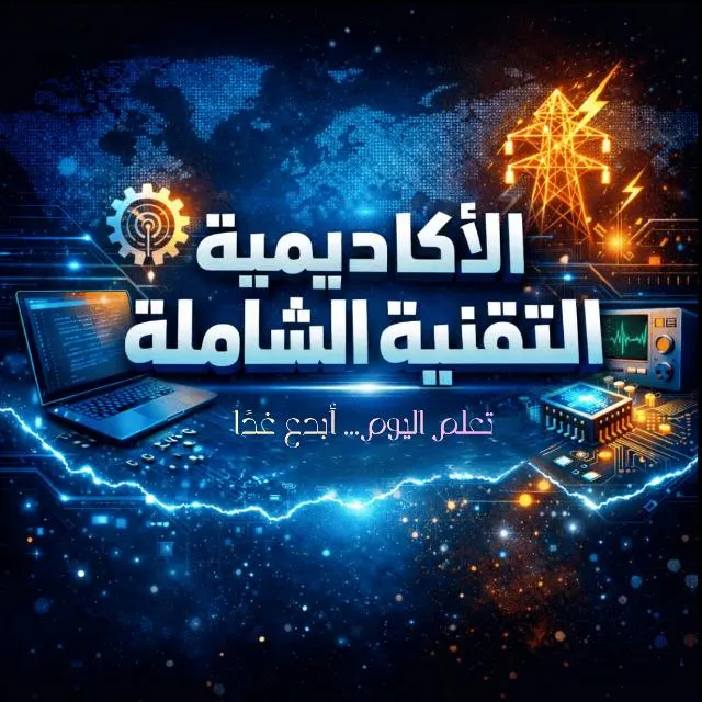 الأكاديمية التقنية الشاملة Comprehensive Technical Academy