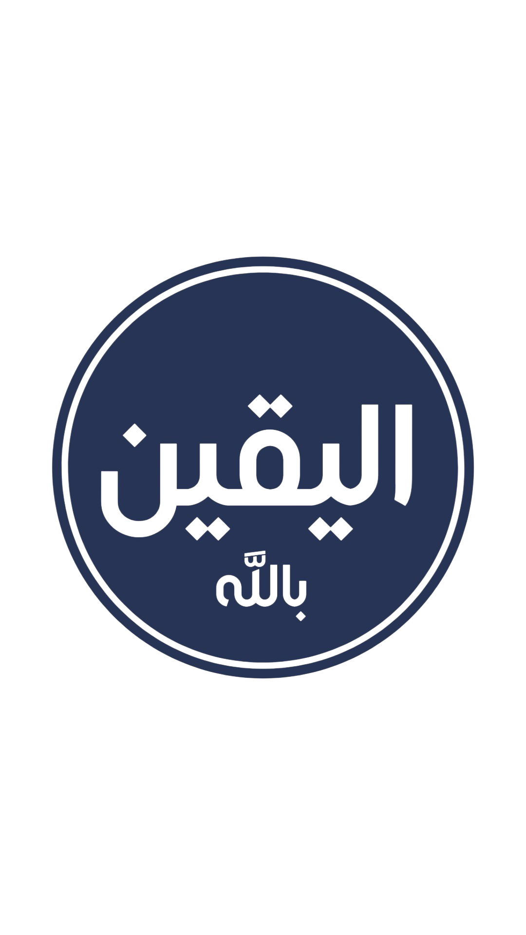 الْيَقِينُ بالله ||