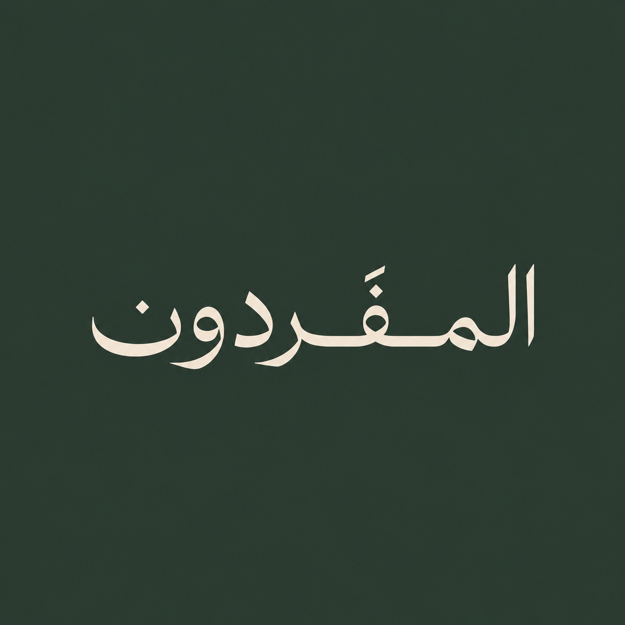 المفردون